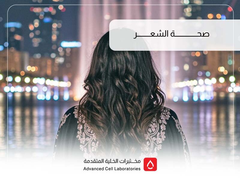 تحاليل صحة الشعر وتساقطه | مختبر الخلية المتقدم بالسعودية