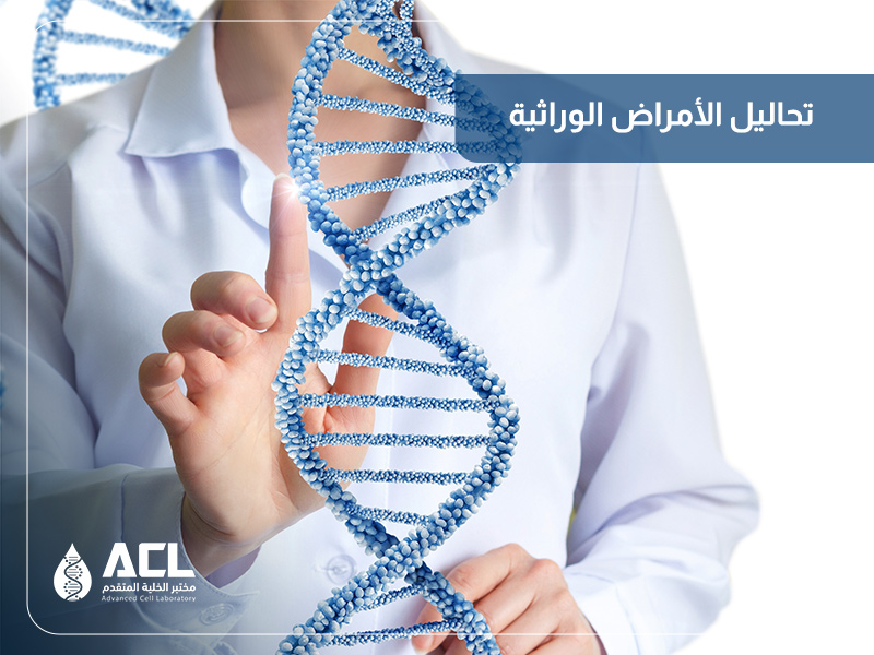 أفضل مختبر لتحاليل الأمراض الوراثية في السعودية 