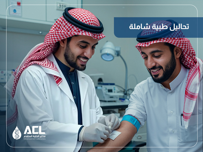 أفضل مختبر تحاليل طبية شاملة في السعودية | نتائج دقيقة
