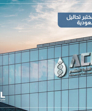 أفضل مختبر تحاليل طبية في السعودية