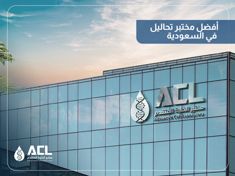 أفضل مختبر تحاليل طبية في السعودية
