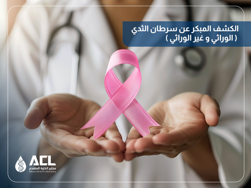الكشف المبكر عن سرطان الثدي (الوراثي و غير الوراثي) في السعودية