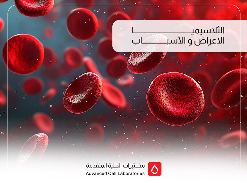 الثلاسيميا: الأعراض، الأسباب، وأهمية الفحص المبكر | مختبر الخلية المتقدم 1 الثلاسيميا: الأعراض، الأسباب، وأهمية الفحص المبكر