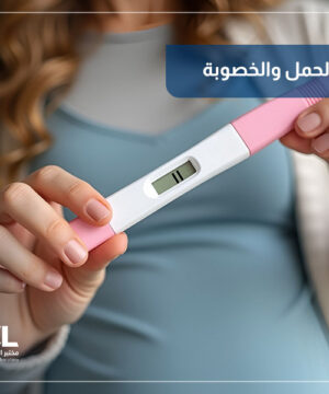 تحاليل الحمل والخصوبة في السعودية