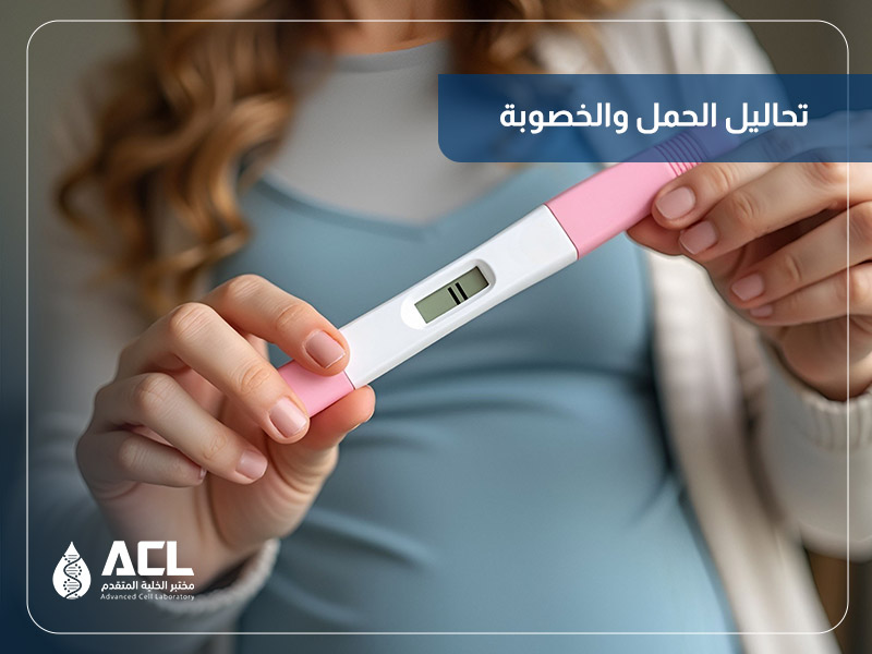 تحاليل الحمل والخصوبة في السعودية