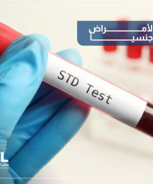 تحاليل الأمراض المنقولة جنسياً في السعودية
