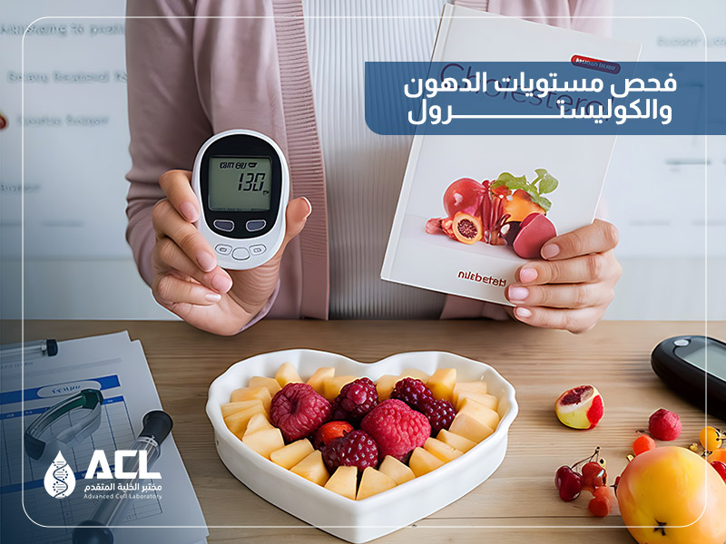 تحليل الدهون والكوليسترول في السعودية