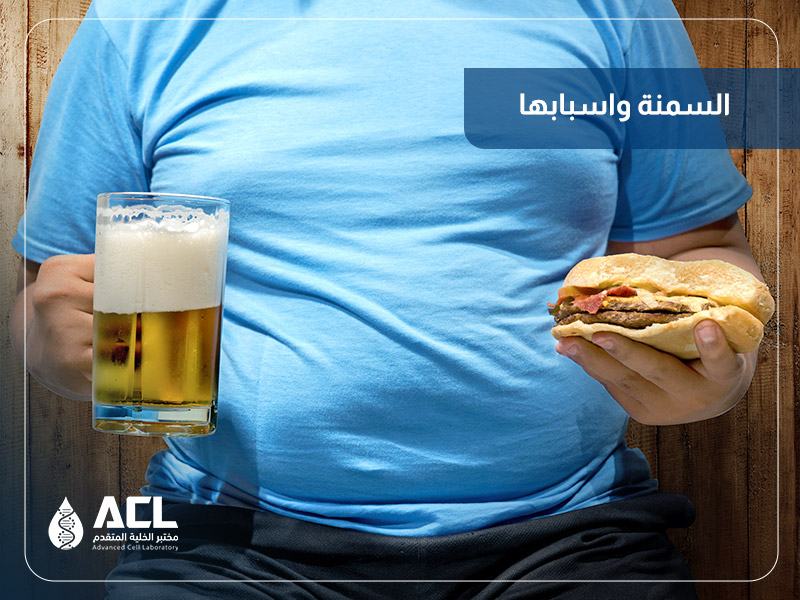 أسباب السمنة وعلاجها | فحوصات دقيقة في مختبر الخلية المتقدم