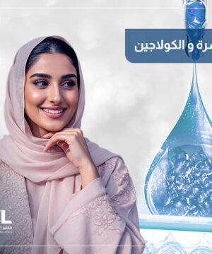 جمال البشرة والكولاجين