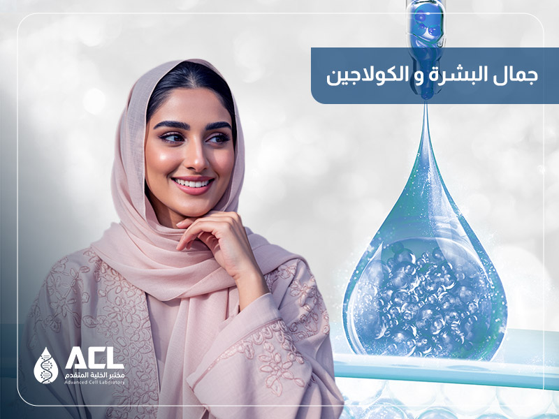 جمال البشرة والكولاجين