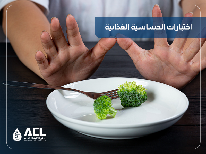 أفضل مختبر تحليل الحساسية الغذائية في السعودية | دقة وأسعار مميزة