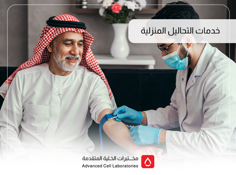 أفضل خدمات التحاليل المنزلية في السعودية | مختبرات الخلية المتقدمة