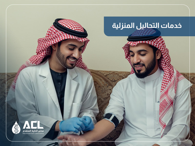 أفضل خدمات التحاليل المنزلية في السعودية | مختبر الخلية المتقدم