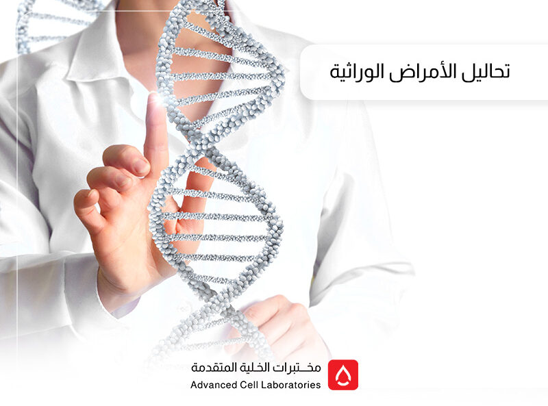 أفضل مختبر لتحاليل الأمراض الوراثية في السعودية 