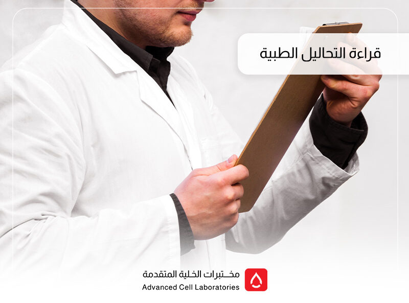 أفضل مختبر لقراءة التحاليل الطبية في السعودية