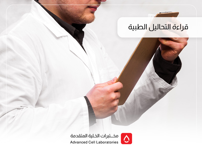 أفضل مختبر لقراءة التحاليل الطبية في السعودية