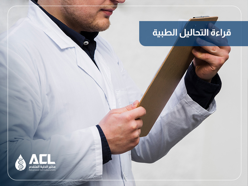 أفضل مختبر لقراءة التحاليل الطبية في السعودية