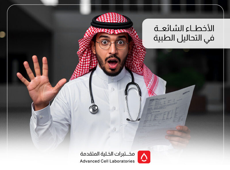 أسباب وأخطاء التحاليل الطبية في السعودية | كيف تتجنبها؟