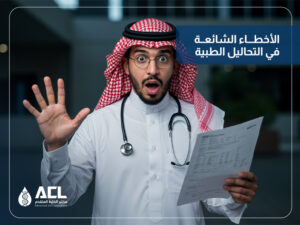 أسباب وأخطاء التحاليل الطبية في السعودية | كيف تتجنبها؟