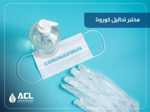 أفضل مختبر تحليل كورونا في السعودية | فحص PCR للسفر بسرعة