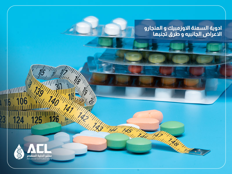 ادوية السمنة الاوزمبيك و المنجارو الاعراض الجانبيه و طرق تجنبها