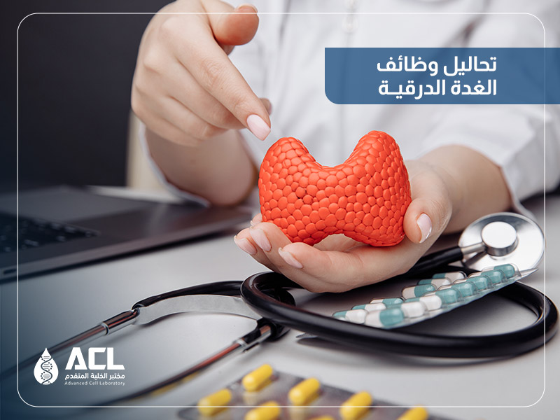 أفضل مختبر لتحليل الغدة الدرقية في السعودية | مختبر الخلية المتقدم