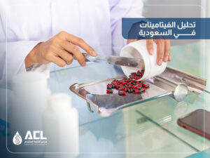 أفضل مختبر لتحليل الفيتامينات في السعودية | مختبر ACL