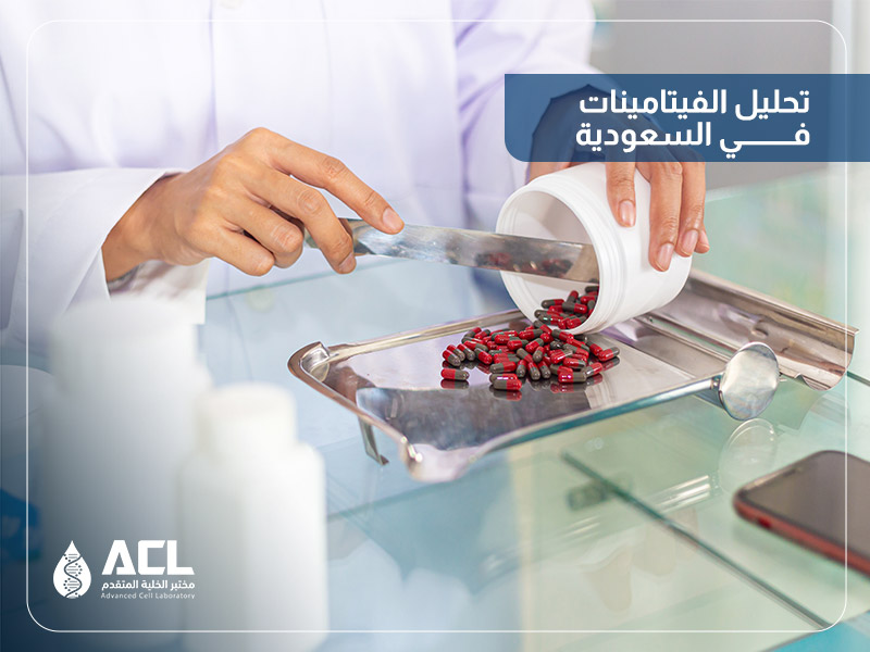 أفضل مختبر لتحليل الفيتامينات في السعودية | مختبر ACL