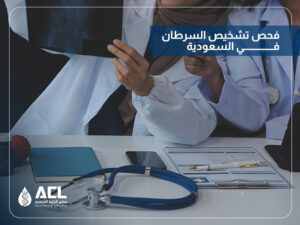أفضل مختبر لتحاليل الكشف المبكر عن السرطان في السعودية