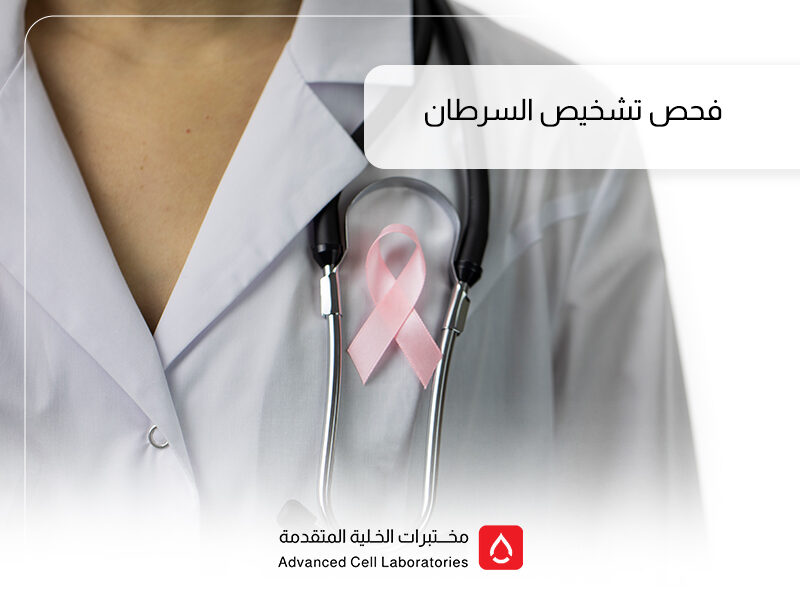 أفضل مختبر لتحاليل الكشف المبكر عن السرطان في السعودية