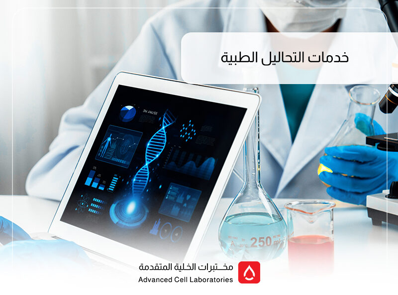 خدمات التحالیل الطبیة السریعة في السعودیة