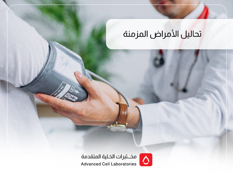 تحاليل الأمراض المزمنة في السعودية: أهمية الفحص المبكر وأفضل التحاليل الدورية
