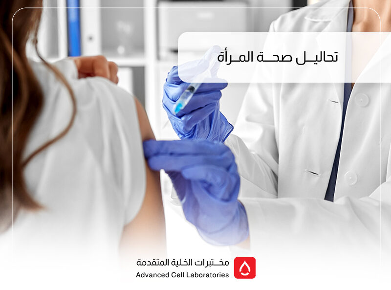 تحاليل صحة المرأة: دليل شامل للفحوصات الطبية الدورية في السعودية