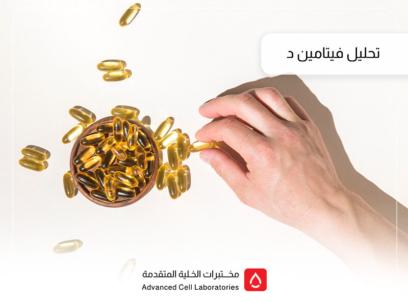 تحليل فيتامين د: دليلك الشامل لفحص فيتامين د في السعودية 1 تحليل فيتامين د: دليلك الشامل لفحص فيتامين د في السعودية