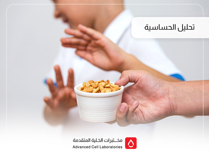تحليل الحساسية: دليلك الشامل لفحص الحساسية في السعودية 1 تحليل الحساسية: دليلك الشامل لفحص الحساسية في السعودية