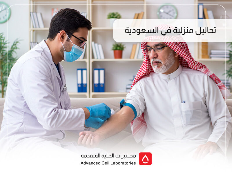 تحاليل منزلية في السعودية: راحتك تبدأ من بيتك مع مختبر الخلية المتقدم 1 تحاليل منزلية في السعودية: راحتك تبدأ من بيتك مع مختبر الخلية المتقدم