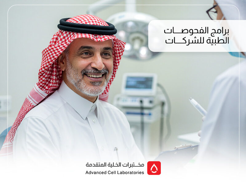 برامج الفحوصات الطبية للشركات: استثمار في صحة الموظفين وأمان بيئة العمل 1 برامج الفحوصات الطبية للشركات: استثمار في صحة الموظفين وأمان بيئة العمل