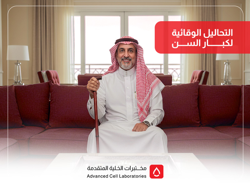 التحاليل الوقائية لكبار السن: فحوصات لا غنى عنها للحفاظ على الصحة