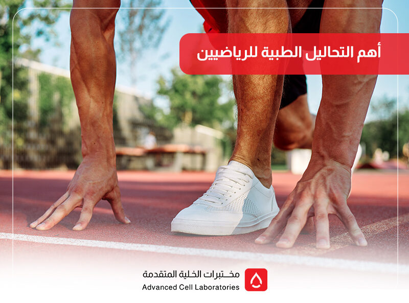 أهم التحاليل الطبية للرياضيين: دليلك للحفاظ على اللياقة والصحة 1 أهم التحاليل الطبية للرياضيين: دليلك للحفاظ على اللياقة والصحة