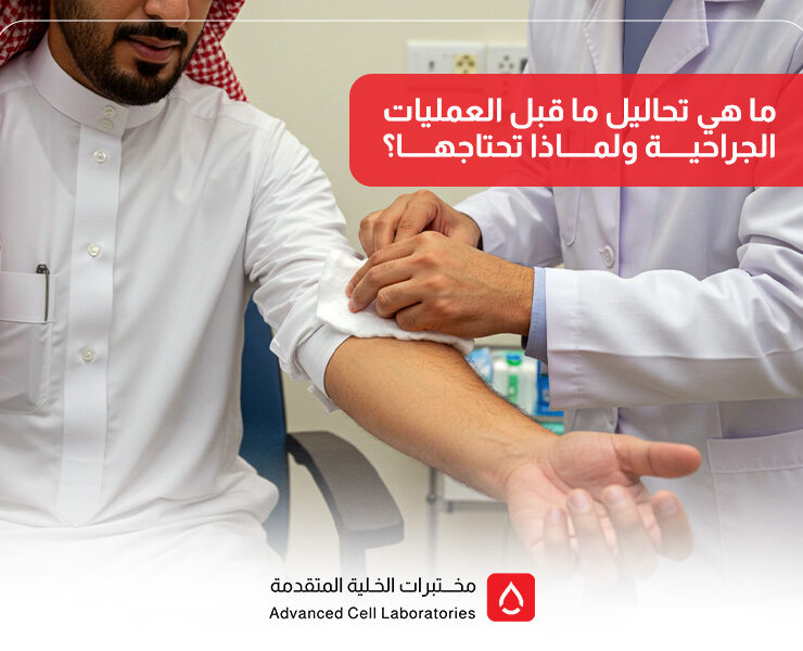 ما هي تحاليل ما قبل العمليات الجراحية ولماذا تحتاجها؟