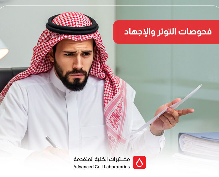 فحوصات التوتر والإجهاد: دليلك للكشف المبكر وتحسين الصحة