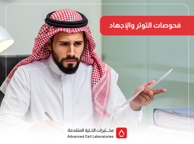 فحوصات التوتر والإجهاد: دليلك للكشف المبكر وتحسين الصحة 1 فحوصات التوتر والإجهاد: دليلك للكشف المبكر وتحسين الصحة