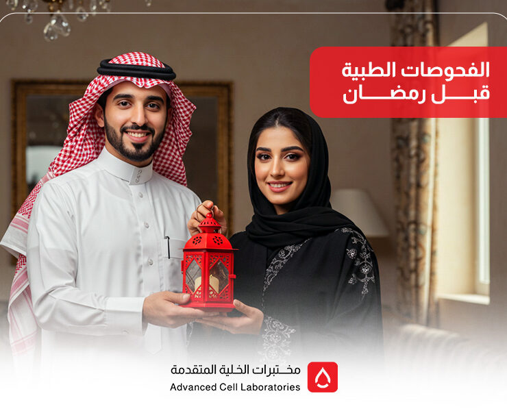 الفحوصات الطبية قبل رمضان: دليلك لصيام آمن وصحي