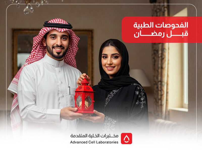 الفحوصات الطبية قبل رمضان: دليلك لصيام آمن وصحي