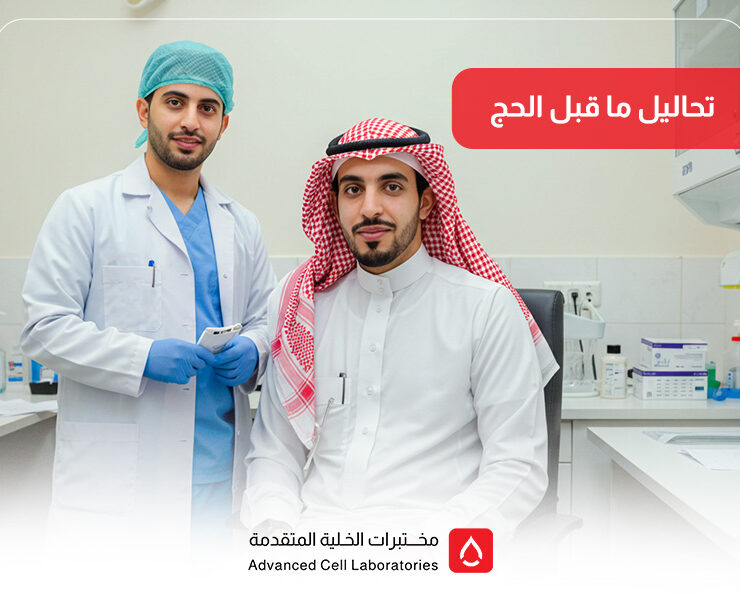 تحاليل ما قبل الحج: دليلك الكامل للفحوصات الطبية قبل السفر