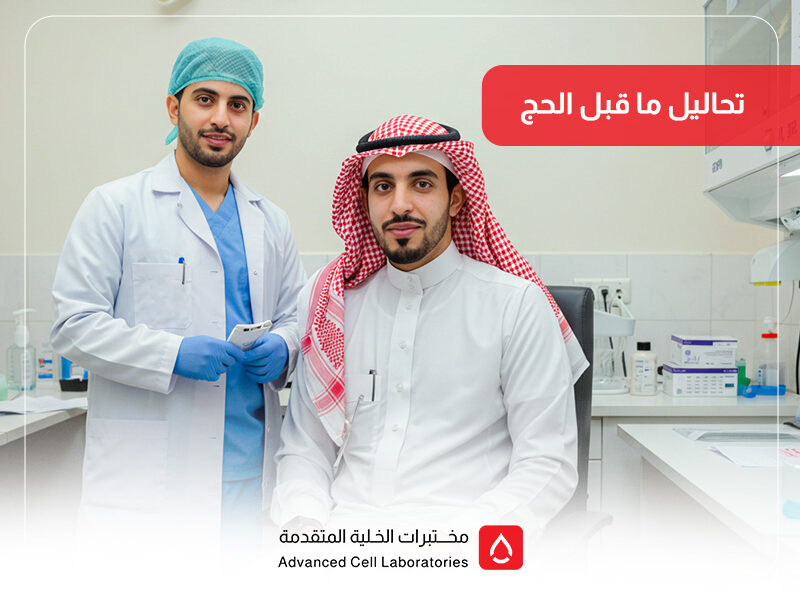 تحاليل ما قبل الحج: دليلك الكامل للفحوصات الطبية قبل السفر