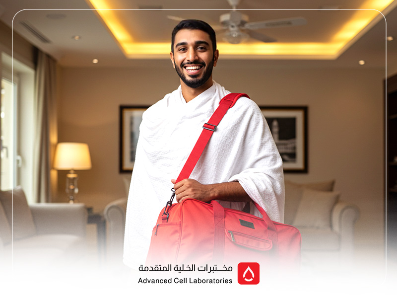 لماذا يحتاج الحاج لتحاليل طبية قبل السفر؟